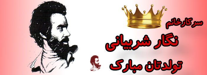 سرکار خانم نگار شربیانی تولدت مبارک سرکار خانم نگار شربیانی تولدت مبارک